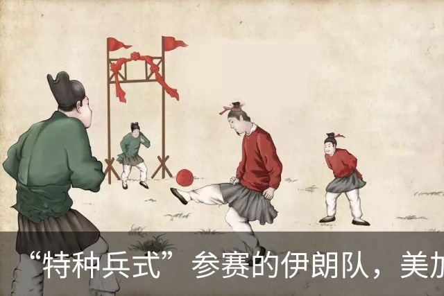 “特种兵式”参赛的伊朗队，美加墨世界杯之旅有多难？