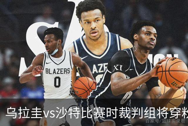 乌拉圭vs沙特比赛时裁判组将穿粉色裁判服！FIFA：向迈阿密致敬