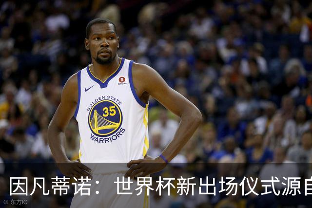 因凡蒂诺：世界杯新出场仪式源自于皮耶罗的建议，全队一起唱国歌