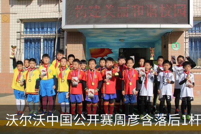 沃尔沃中国公开赛周彦含落后1杆 中国大陆12人晋级