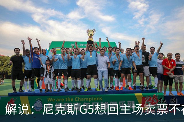 解说：尼克斯G5想回主场卖票不存在 马刺G4被钉上历史耻辱柱